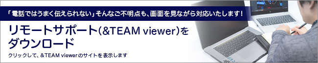 リモートサポート Teamviewer をダウンロード