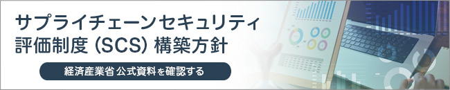 経済産業省　資料 サプライチェーンセキュリティ評価制度（SCS）構築方針を表示